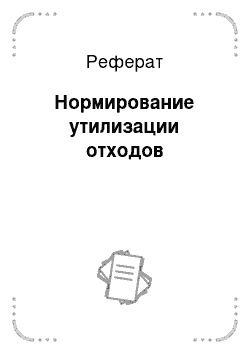 Реферат: Нормирование утилизации отходов