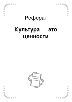 Реферат: Культура — это ценности