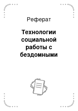 Реферат: Технологии социальной работы с бездомными