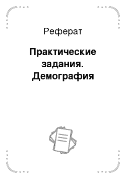 Реферат: Практические задания. Демография