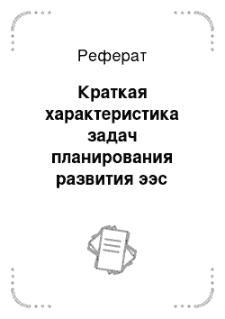 Реферат: Краткая характеристика задач планирования развития ээс