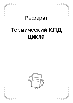 Реферат: Термический КПД цикла