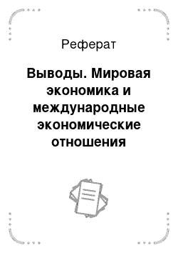 Реферат: Выводы. Мировая экономика и международные экономические отношения