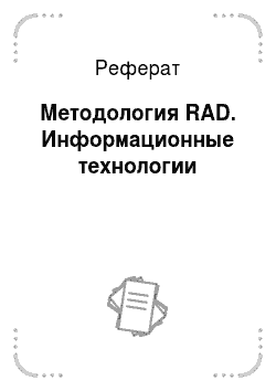 Реферат: Методология RAD. Информационные технологии