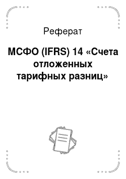 Реферат: МСФО (IFRS) 14 «Счета отложенных тарифных разниц»