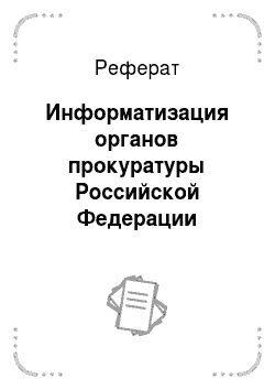 Реферат: Информатизация органов прокуратуры Российской Федерации