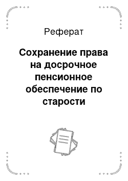 Реферат: Сохранение права на досрочное пенсионное обеспечение по старости