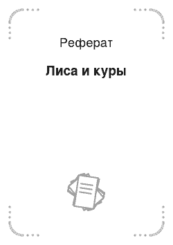 Реферат: Лиса и куры