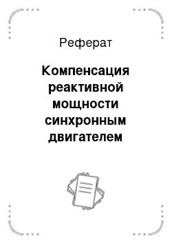 Реферат: Компенсация реактивной мощности синхронным двигателем