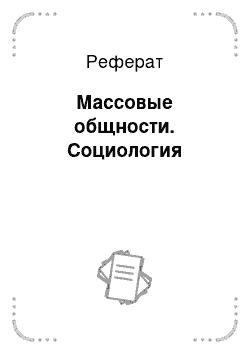 Реферат: Массовые общности. Социология