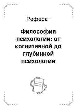 Реферат: Философия психологии: от когнитивной до глубинной психологии