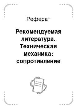 Реферат: Рекомендуемая литература. Техническая механика: сопротивление материалов