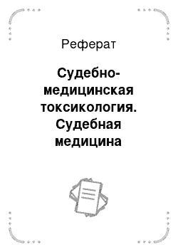 Реферат: Судебно-медицинская токсикология. Судебная медицина