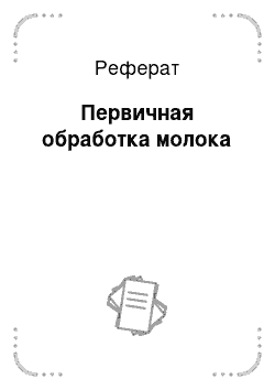 Реферат: Первичная обработка молока