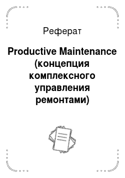 Реферат: Productive Maintenance (концепция комплексного управления ремонтами)