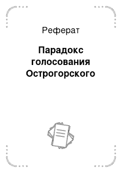 Реферат: Парадокс голосования Острогорского