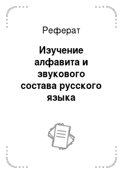Реферат: Изучение алфавита и звукового состава русского языка