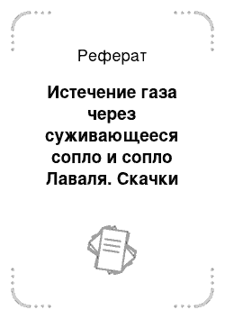 Реферат: Истечение газа через суживающееся сопло и сопло Лаваля. Скачки уплотнения