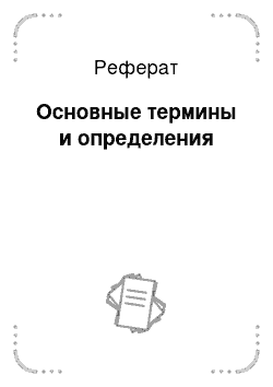 Реферат: Основные термины и определения