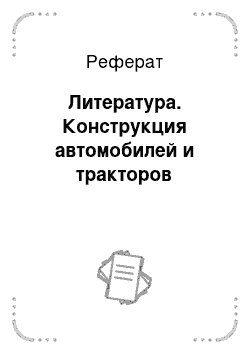 Реферат: Литература. Конструкция автомобилей и тракторов