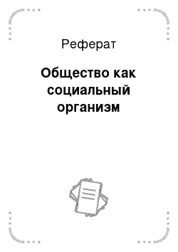 Реферат: Общество как социальный организм