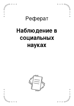 Реферат: Наблюдение в социальных науках