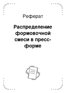 Реферат: Распределение формовочной смеси в пресс-форме