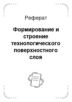 Реферат: Формирование и строение технологического поверхностного слоя