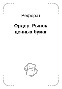 Реферат: Ордер. Рынок ценных бумаг