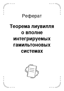 Реферат: Теорема лиувилля о вполне интегрируемых гамильтоновых системах