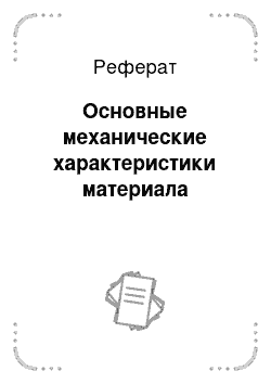 Реферат: Основные механические характеристики материала