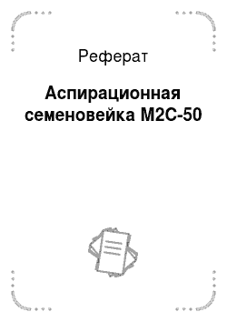 Реферат: Аспирационная семеновейка М2С-50