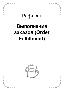 Реферат: Выполнение заказов (Order Fulfillment)