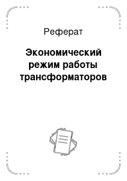 Реферат: Экономический режим работы трансформаторов