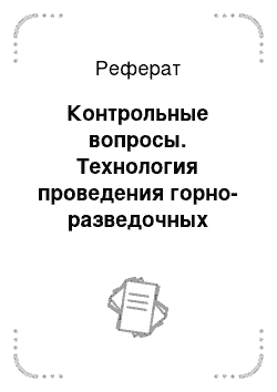 Реферат: Контрольные вопросы. Технология проведения горно-разведочных выработок