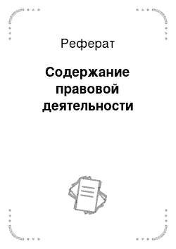 Реферат: Содержание правовой деятельности