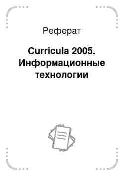 Реферат: Curricula 2005. Информационные технологии