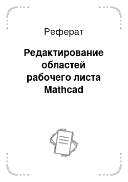 Реферат: Редактирование областей рабочего листа Mathcad