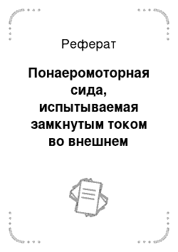 Реферат: Понаеромоторная сида, испытываемая замкнутым током во внешнем магнитном поае. Потенциальная фуншия тока