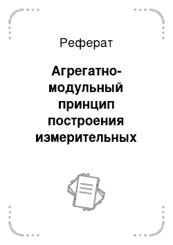 Реферат: Агрегатно-модульный принцип построения измерительных систем