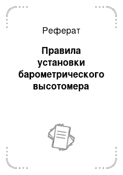 Реферат: Правила установки барометрического высотомера