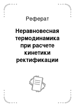 Реферат: Неравновесная термодинамика при расчете кинетики ректификации