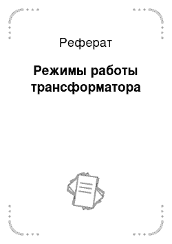 Реферат: Режимы работы трансформатора