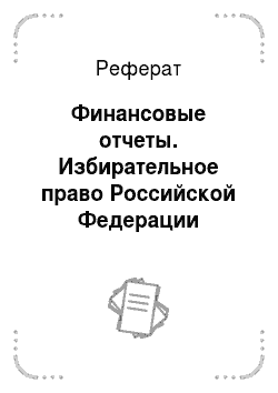Реферат: Финансовые отчеты. Избирательное право Российской Федерации