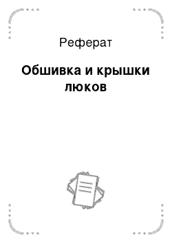 Реферат: Обшивка и крышки люков