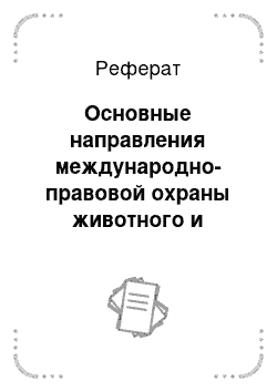 Реферат: Основные направления международно-правовой охраны животного и растительного мира