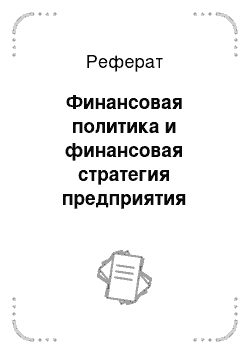 Реферат: Финансовая политика и финансовая стратегия предприятия