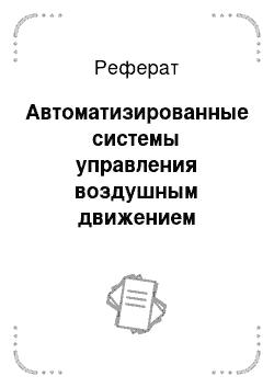 Реферат: Автоматизированные системы управления воздушным движением