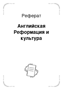 Реферат: Английская Реформация и культура