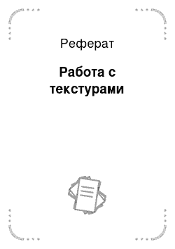 Реферат: Работа с текстурами